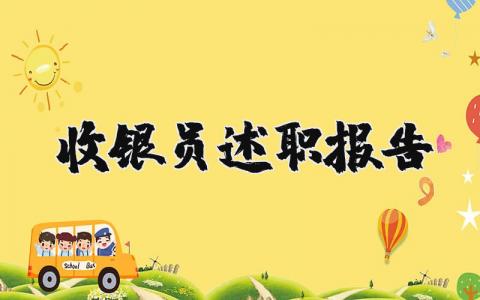 收银员述职报告范文简短 2023收银员述职报告个人精选