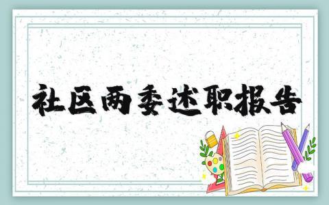 社区两委述职报告 社区两委履职情况报告 (3篇）