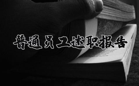 普通员工述职报告范文简短 2025普通员工述职报告个人范文