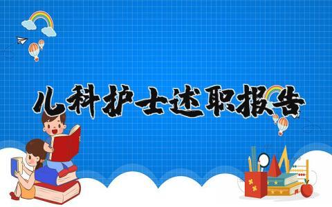 儿科护士述职报告总结 儿科护士工作总结范文 (4篇）