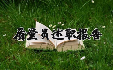 质量员述职报告范文 质量员工作总结范文 (6篇）