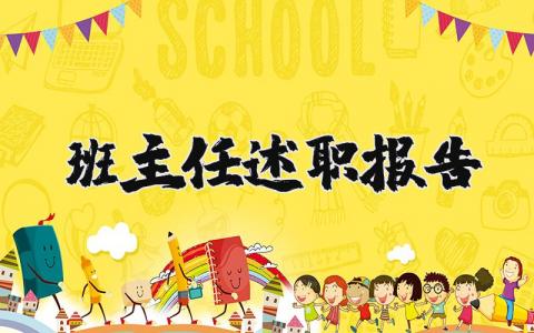 班主任述职报告个人范文简短 班主任述职报告2023最新完整版