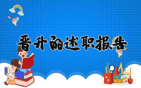 晋升的述职报告范文 岗位晋升个人工作总结 (4篇）