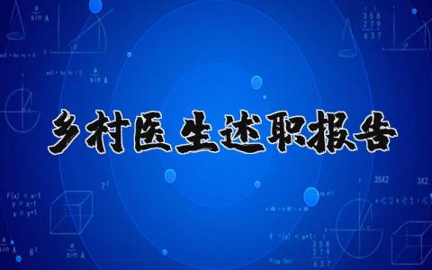 乡村医生述职报告2023最新完整版 乡村医生个人工作总结 (5篇）