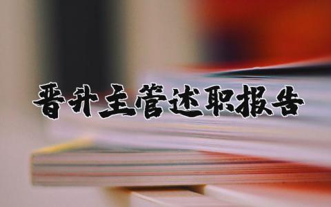 晋升主管述职报告范文大全 2023晋升主管述职报告简短精选