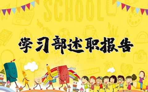 学习部述职报告个人精选 2023学习部述职报告年度范本