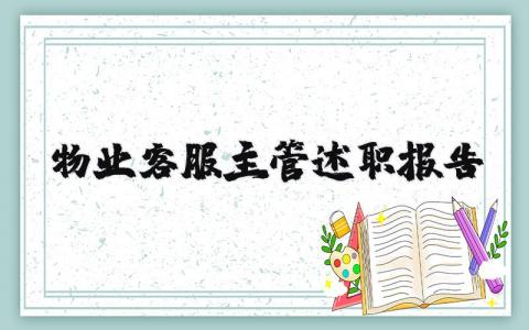 物业客服主管述职报告范文大全 (4篇）