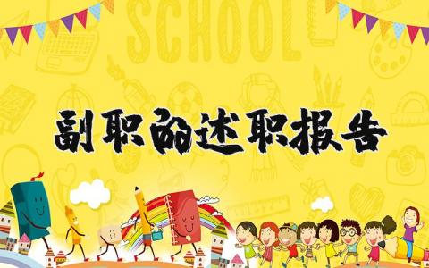 副职的述职报告模板范文分享 副职述职报告2023年最新完整版