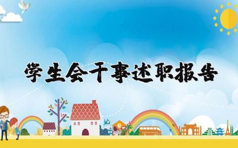 学生会干事述职报告个人总结 2025学生会干事述职报告范文精选