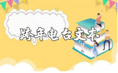 跨年电台温暖治愈的文本范文 跨年电台治愈系读文汇总