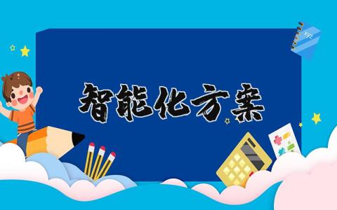 智能化实施方案模板汇总 智能化方案策划书精选范文