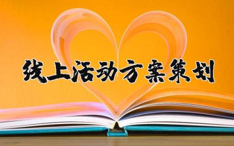 线上活动方案策划书范文 线上活动实施方案模板合集