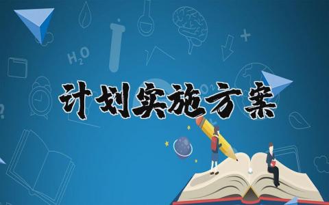 计划实施方案精选范文汇总 方案实施策划书模板大全