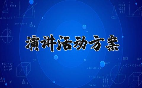 演讲活动方案策划精选 关于演讲活动方案完整版