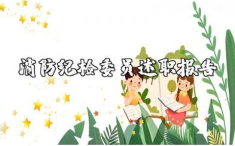 消防纪检委员述职报告优秀范文 消防队纪律检查委员述职汇报合集
