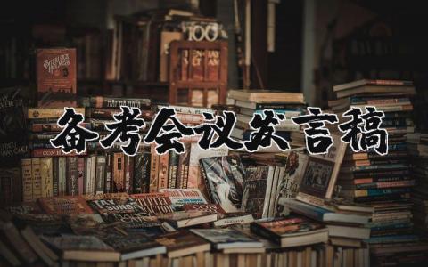 备考会议发言稿范文简短 备考工作会议发言稿通用