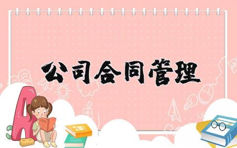 公司合同管理通用范本 企业合同管理制度大全