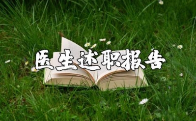 医生述职报告范文大全 2023年医生工作总结范文 (10篇）