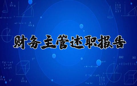 财务主管述职报告个人总结范文 财务主管述职报告2023最新完整版