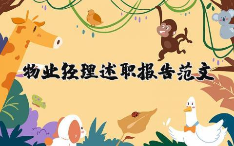 物业经理述职报告范文大全 物业经理述职报告2025最新