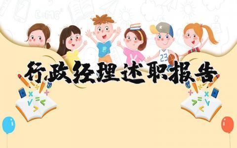 行政经理述职报告个人范文 2023行政经理述职报告内容简短