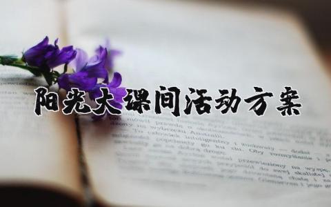 阳光大课间活动方案规程 阳光大课间活动方案设计