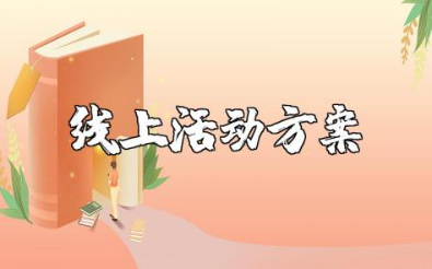 线上活动方案模板汇总 线上活动计划实施方案通用范文