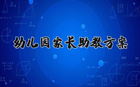 幼儿园家长助教方案介绍 幼儿园家长助教活动方案