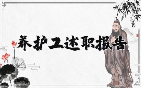 养护工述职报告总结范文 养护工述职报告2025最新完整版