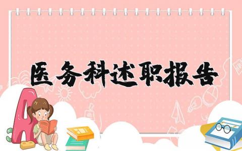 医务科述职报告个人小结 2023医务科述职报告范文精选