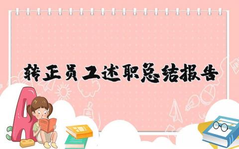 转正员工述职总结报告范文2023 转正员工个人述职总结报告