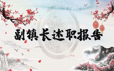 副镇长述职报告个人范文精选 2025乡镇副镇长述职报告