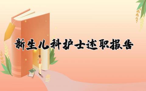 新生儿科护士述职报告2023最新 新生儿科护士述职报告简短范文