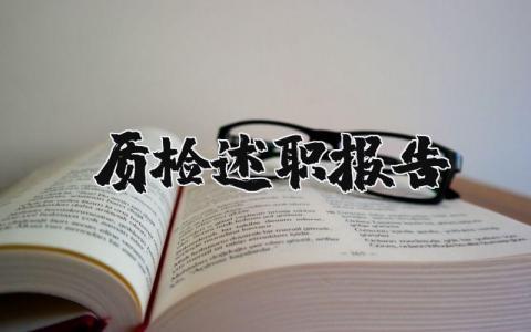 质检述职报告个人范文 质检述职报告和总结2025