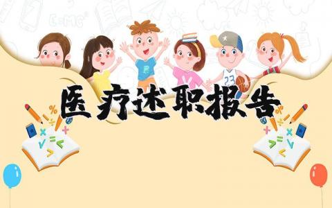 医疗述职报告范文大全 医疗述职报告2023年最新
