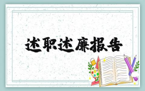 2023年述职述廉报告 最新个人述职述廉报告范文 (6篇）