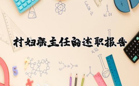 关于村妇联主任的述职报告 村妇联主任述职报告2023年 (6篇）