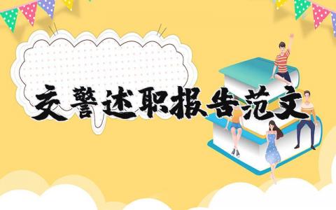 交警述职报告范文模板大全 2023年交警个人述职报告锦集