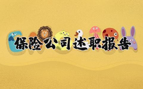 保险公司述职报告个人范文 保险公司述职报告2025最新