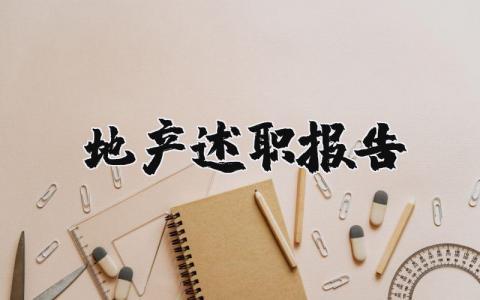 地产述职报告案例范文2023 地产述职报告怎么写个人精选