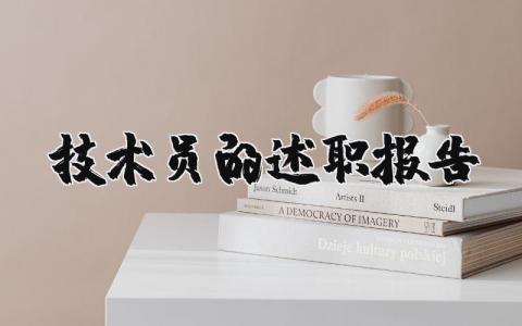 技术员的述职报告范文 技术员工作总结报告 (7篇）