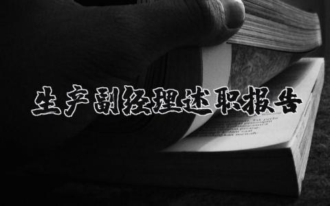 生产副经理述职报告精选范文 生产副经理个人述职汇报合集