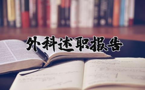 外科医生述职报告范文 外科人员工作总结述职汇报模板