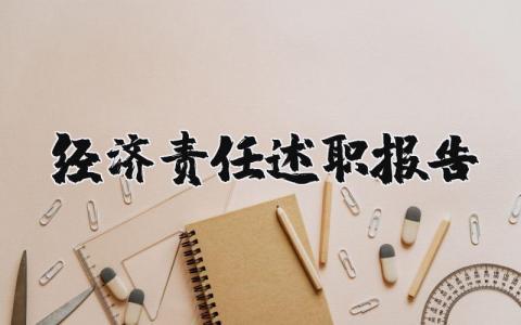 经济责任述职报告汇总 经济责任工作述职汇报范文