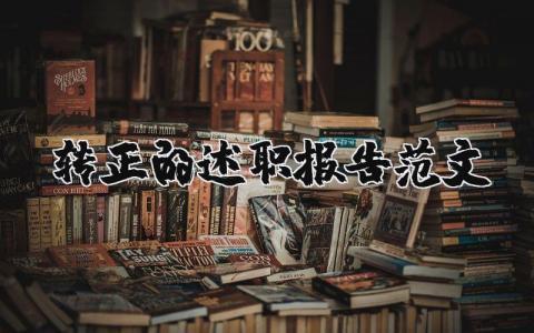 转正的述职报告范文大全 职员转正述职报告书模板  (6篇）