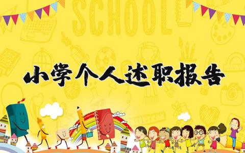 小学个人述职报告2023最新完整版范文大全(12篇）