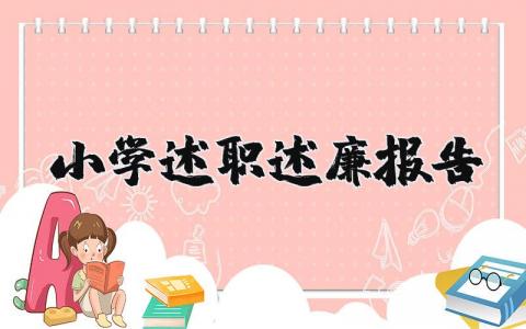 2023年小学述职述廉报告范文大全  (3篇）