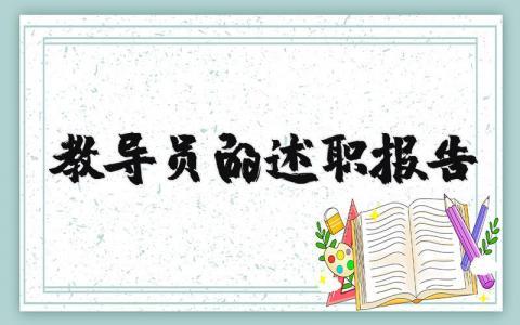 教导员的述职报告范文 教导员的履职情况汇报(4篇）