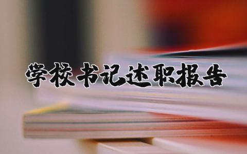 学校书记述职报告2023最新完整版范文大全  (3篇）