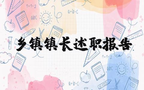 乡镇镇长述职报告范文 乡镇镇长工作开展情况汇报(3篇）